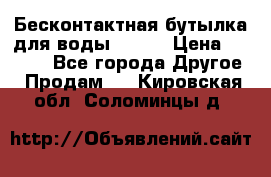 Бесконтактная бутылка для воды ESLOE › Цена ­ 1 590 - Все города Другое » Продам   . Кировская обл.,Соломинцы д.